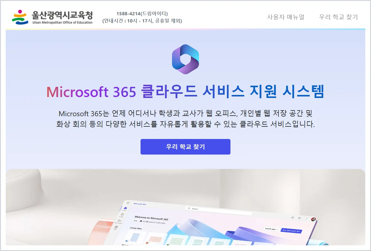 울산교육청 Microsoft 365 홈페이지 바로가기 (https://o365.use.go.kr/)