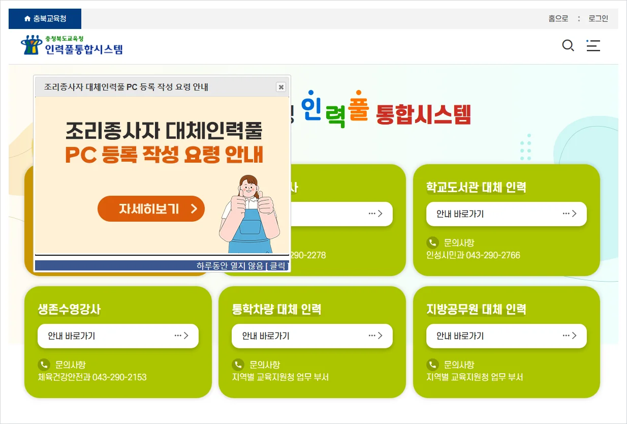 충청북도교육청 인력풀통합시스템 홈페이지 바로가기 (https://pool.cbe.go.kr/)