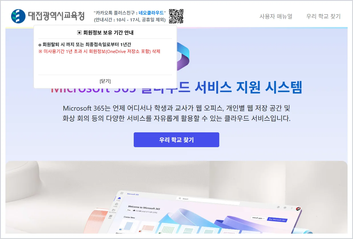 대전교육청 Microsoft 365 홈페이지 바로가기 (https://www.dje365.kr/)