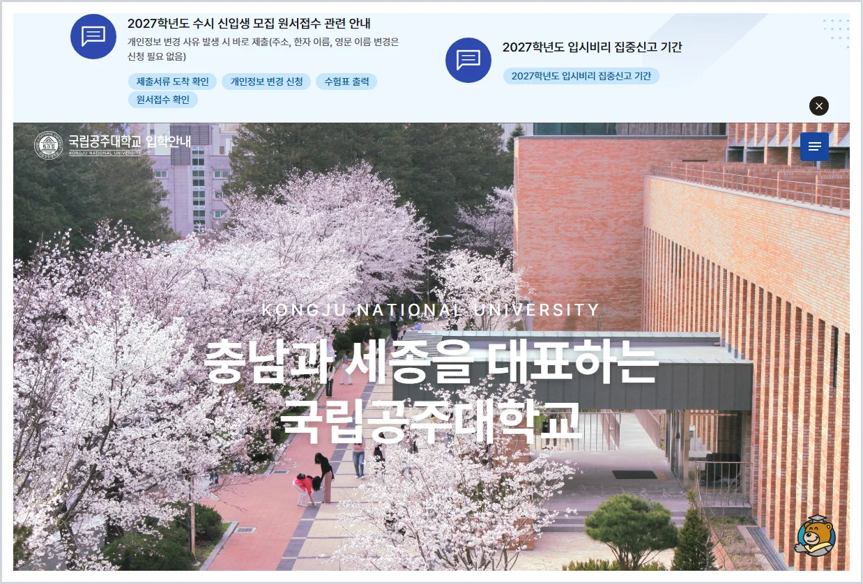 공주대학교 입학처 홈페이지 바로가기 (https://ipsi.kongju.ac.kr/)