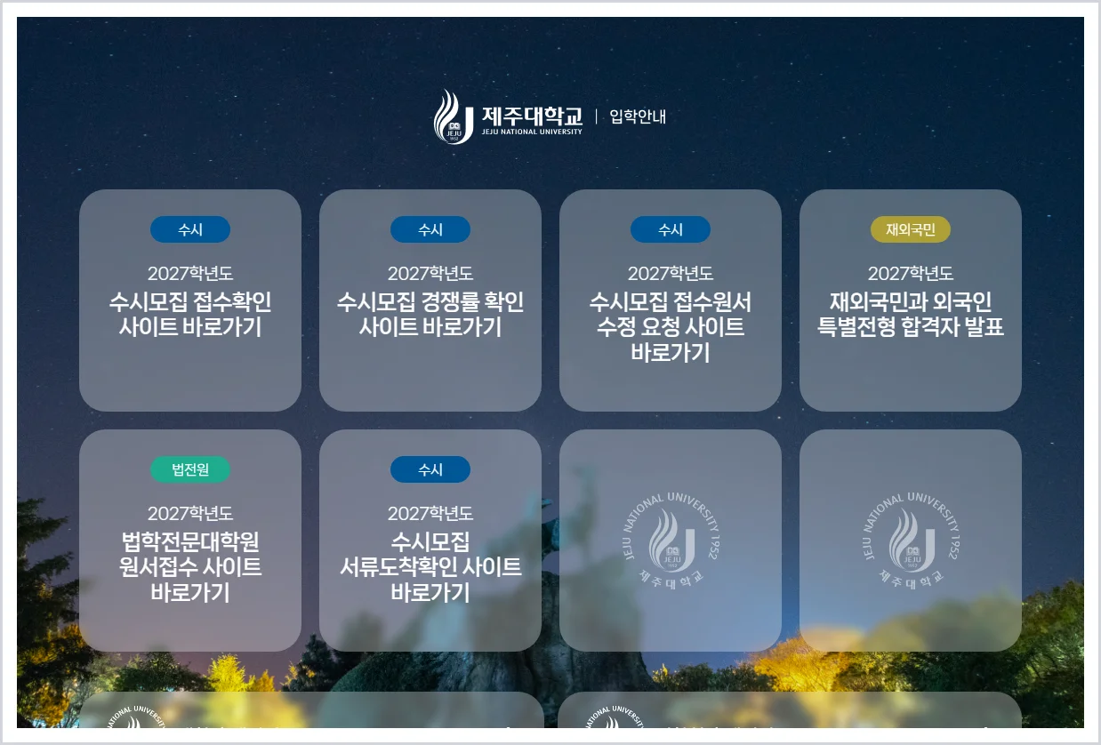 제주대학교 입학처 홈페이지 바로가기 (https://ibsi.jejunu.ac.kr/)