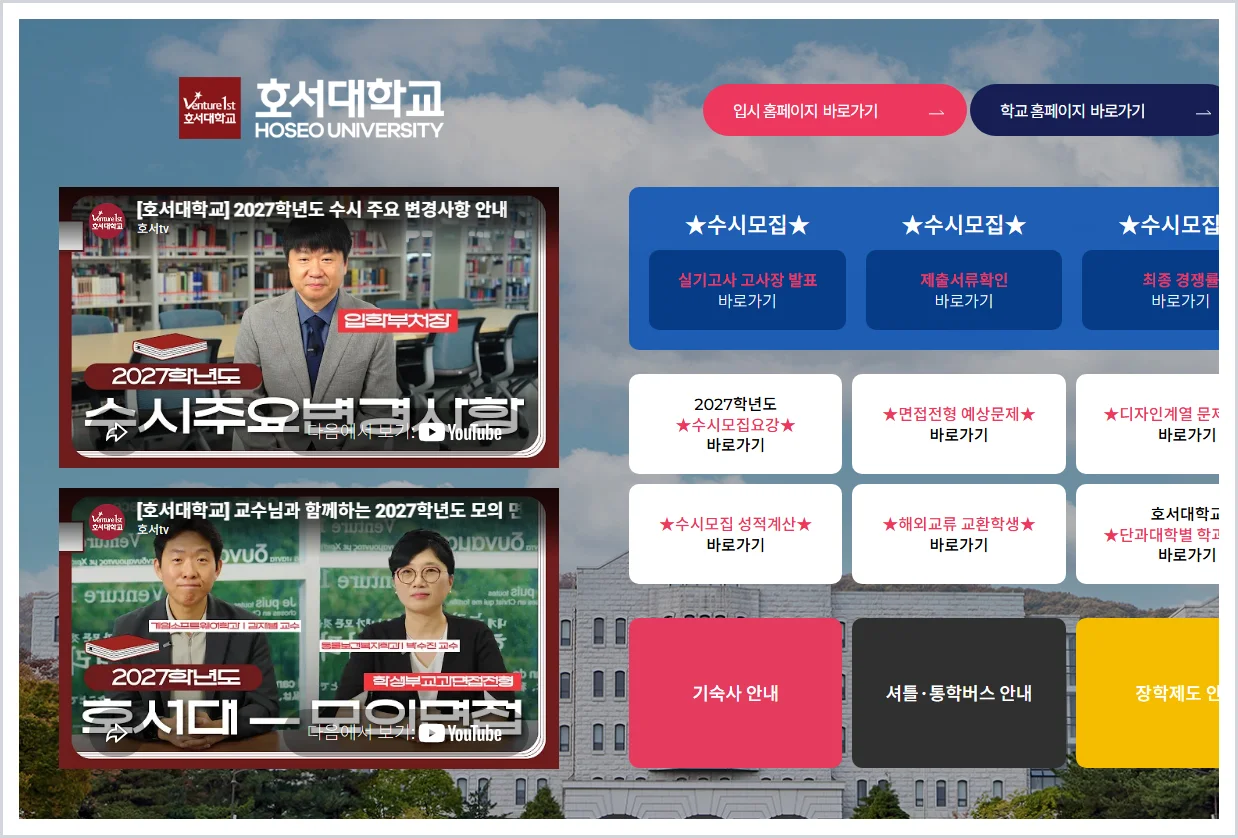 호서대학교 입학처 홈페이지 바로가기 (https://ipsi.hoseo.ac.kr/)