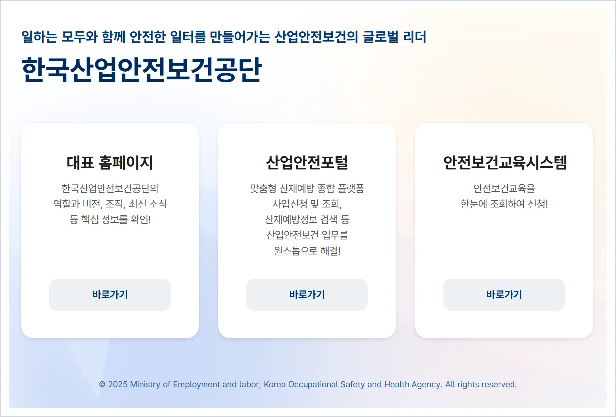 안전보건공단 홈페이지 바로가기 (https://www.kosha.or.kr/)