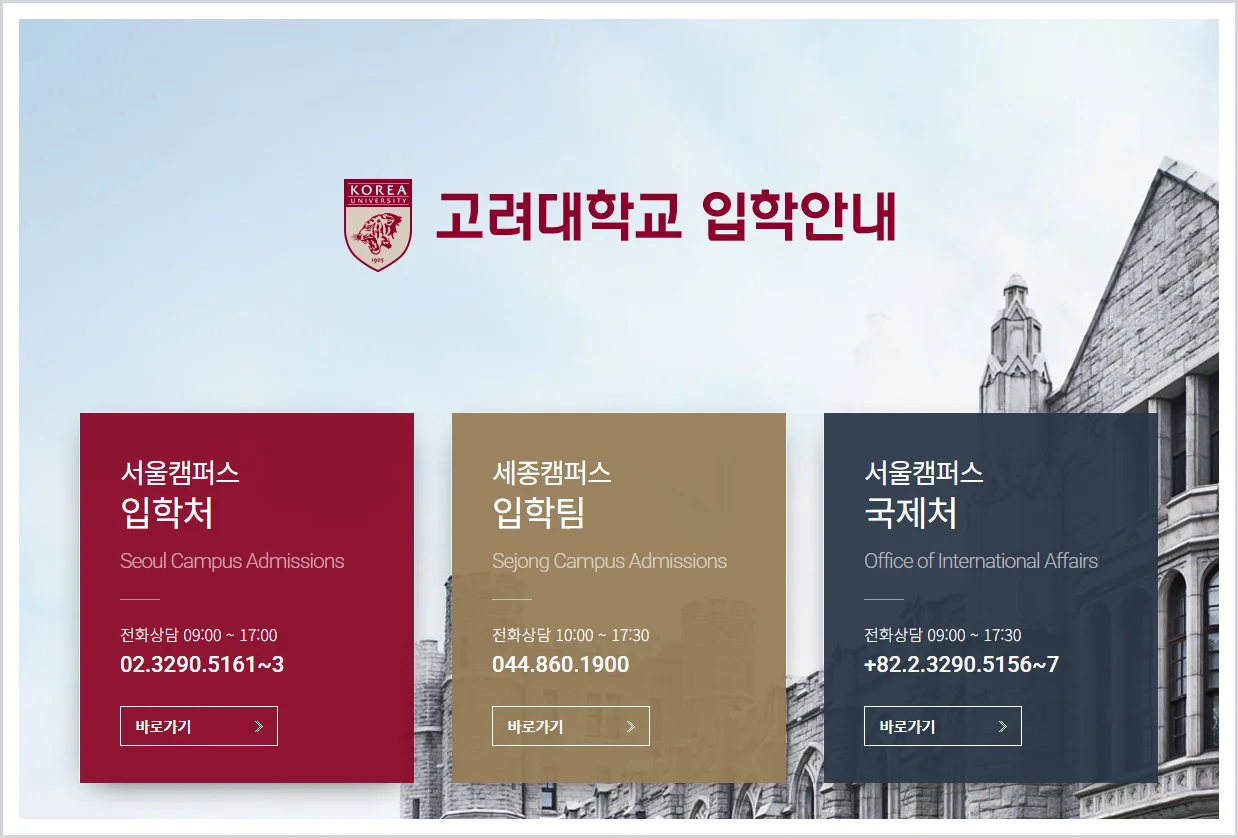 고려대학교 입학처 홈페이지 바로가기 (https://oku.korea.ac.kr/)