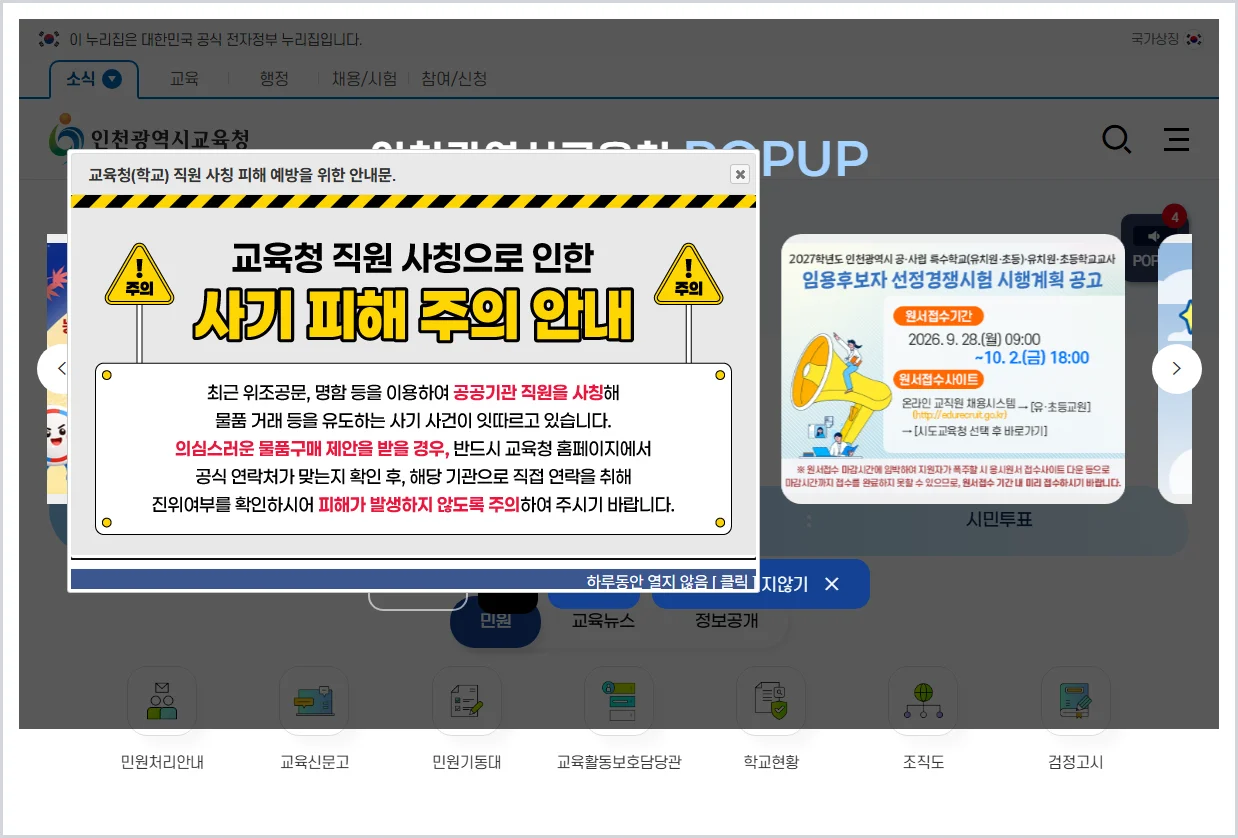 인천교육청 채용·인력풀 홈페이지 바로가기 (https://iss.ice.go.kr/ice/main.do)