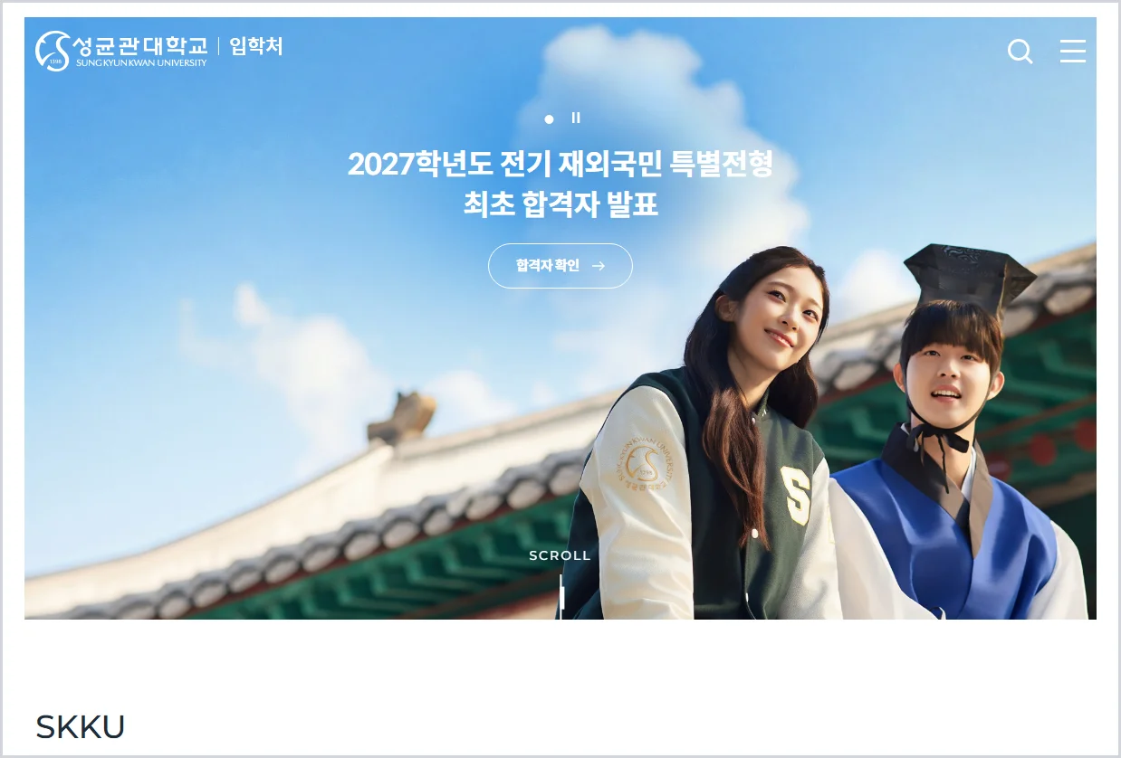성균관대학교 입학처 홈페이지 바로가기 (https://admission.skku.edu/)