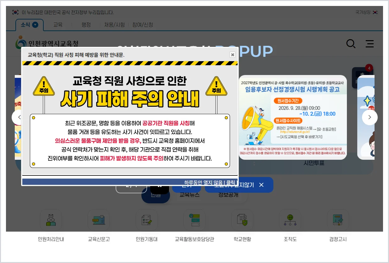 인천교육청 채용·인력풀 홈페이지 바로가기 (https://iss.ice.go.kr/ice/main.do)