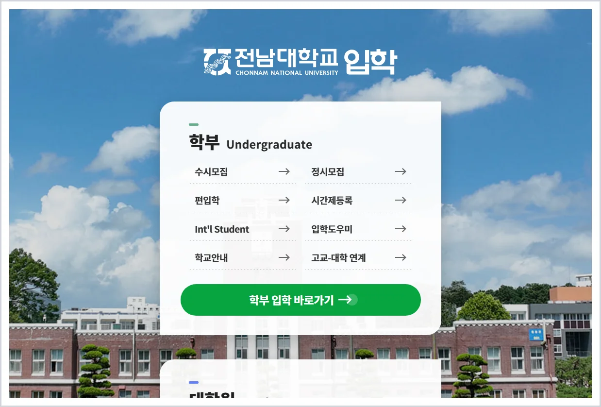 전남대학교 입학처 홈페이지 바로가기 (https://admission.jnu.ac.kr/)