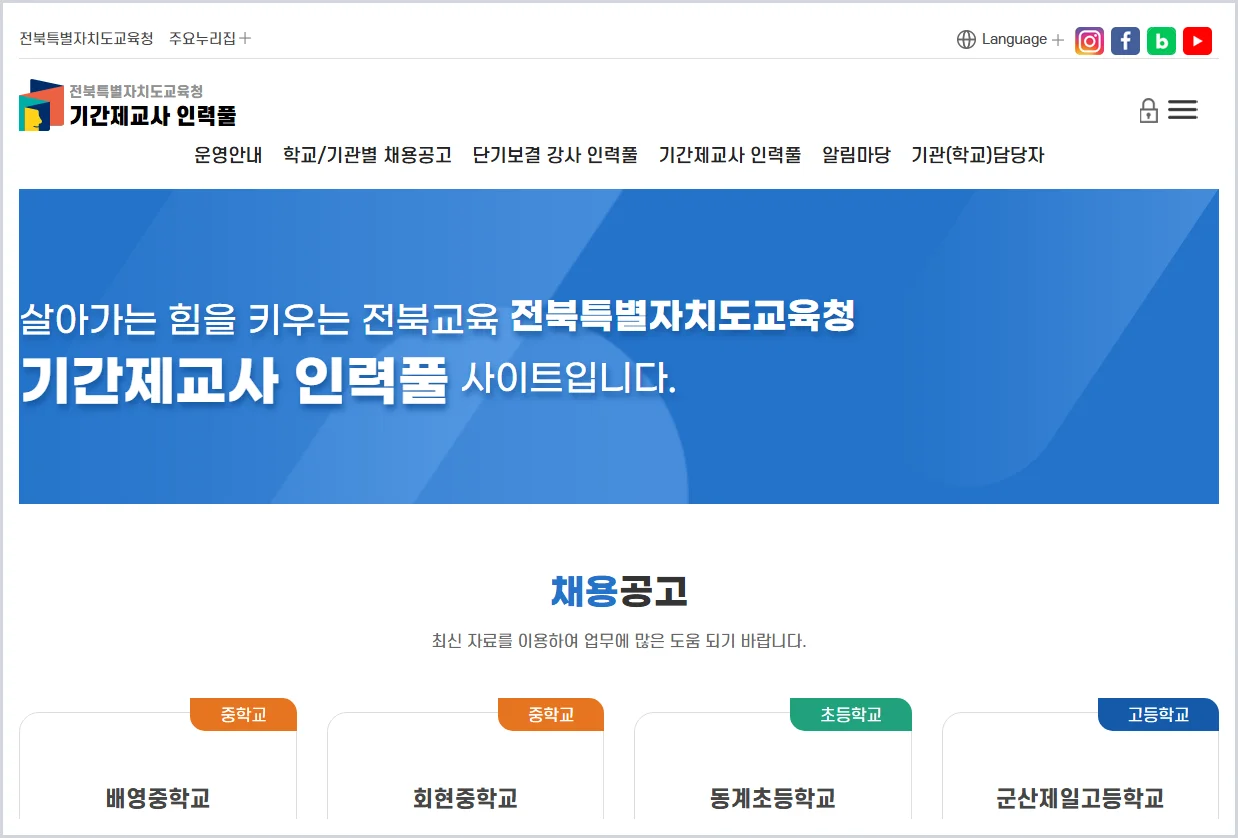 전북교육청 기간제교사 인력풀 홈페이지 바로가기 (https://www.jbe.go.kr/pool/index.jbe)