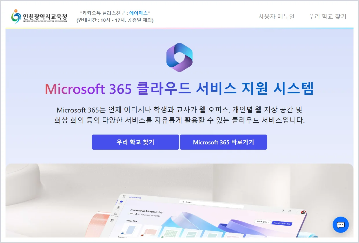 인천교육청 Microsoft 365 홈페이지 바로가기 (https://o365.ice.go.kr/)