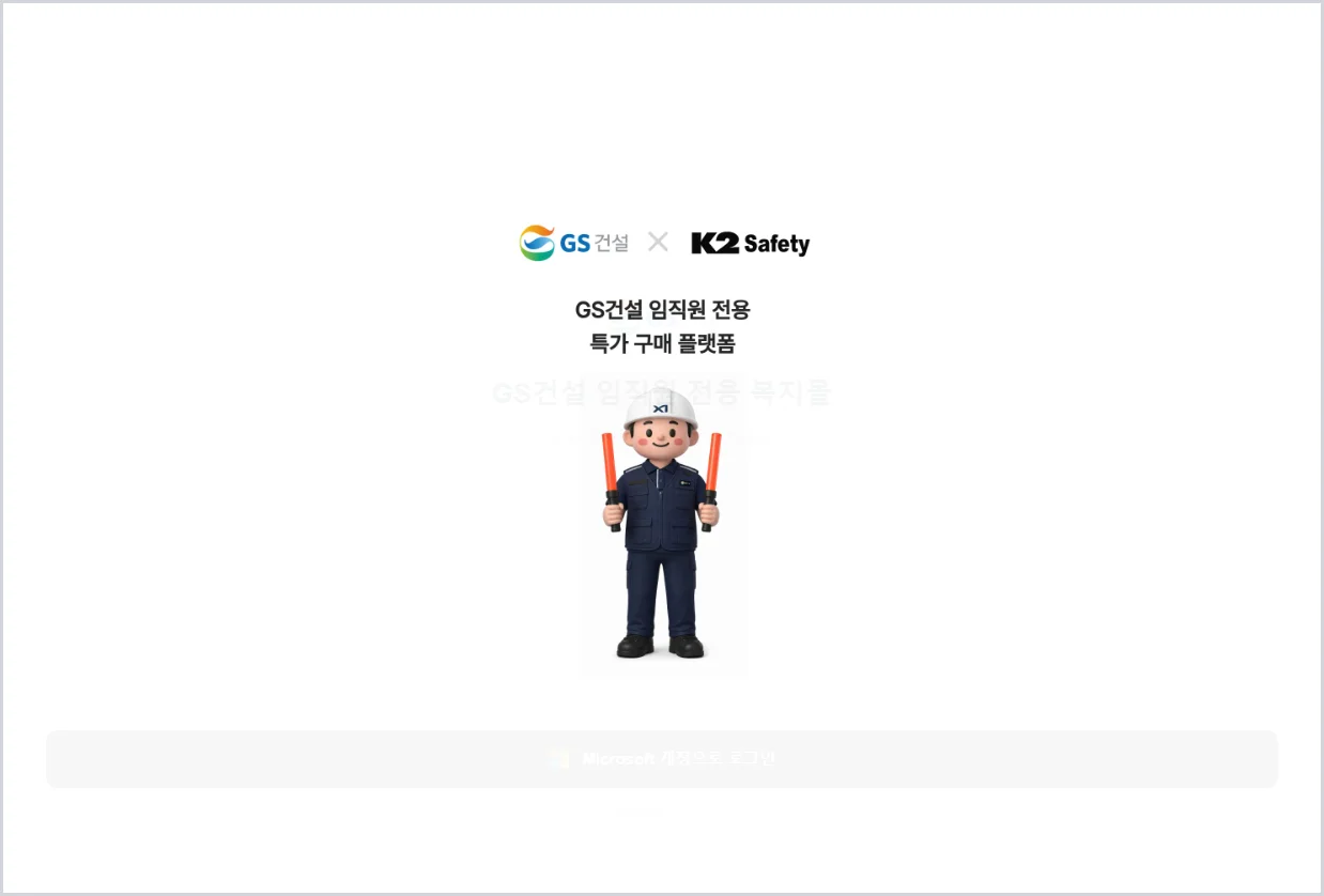 GS건설 임직원 복지몰 홈페이지 바로가기 (https://www.gsencpointmall.com/)