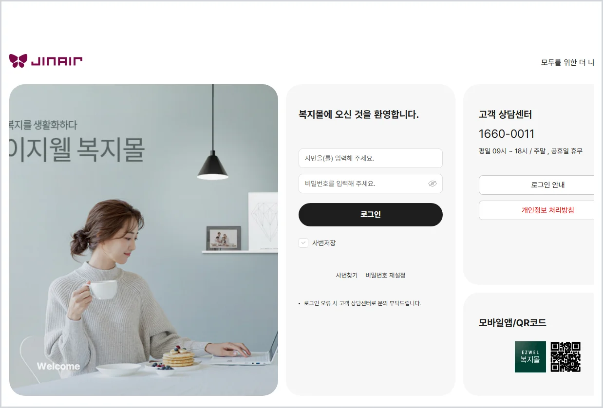 진에어 임직원 복지몰 홈페이지 바로가기 (https://jinair.ezwel.com/)
