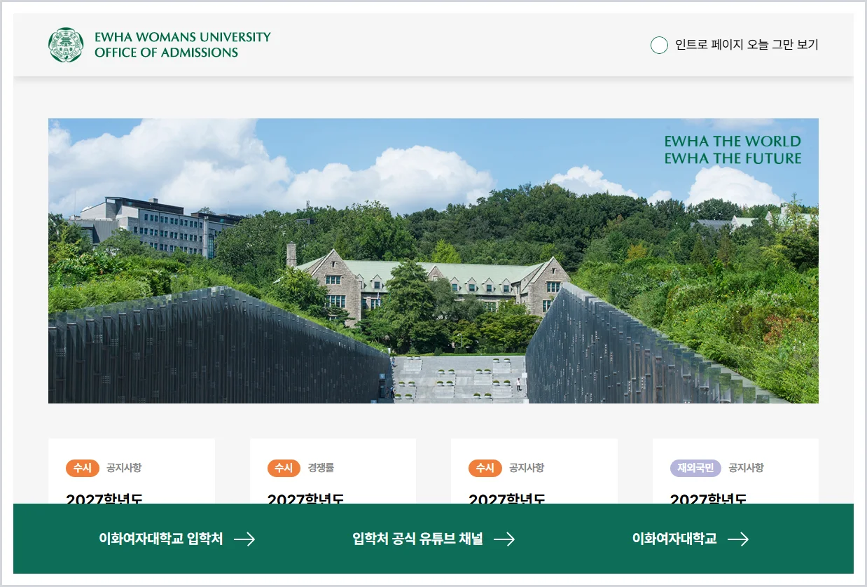 이화여자대학교 입학처 홈페이지 바로가기 (https://admission.ewha.ac.kr/)