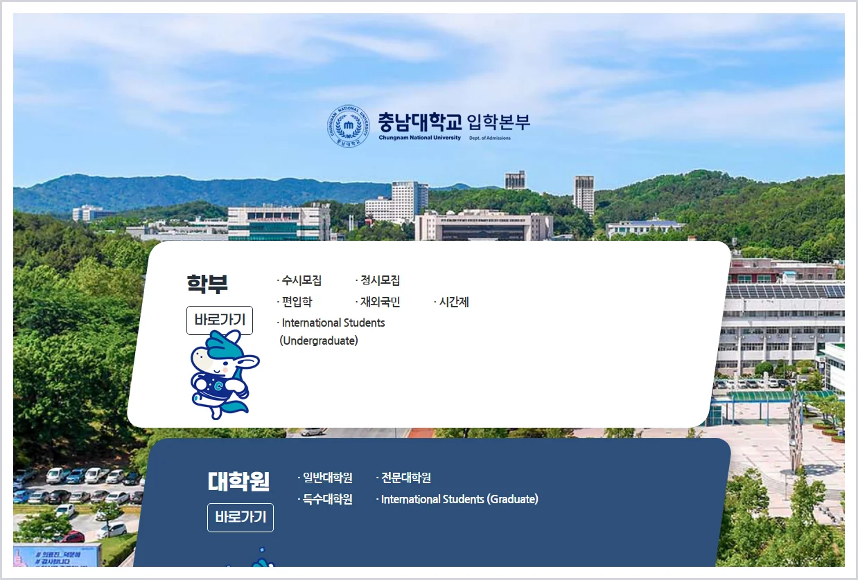 충남대학교 입학처 홈페이지 바로가기 (https://ipsi.cnu.ac.kr/)